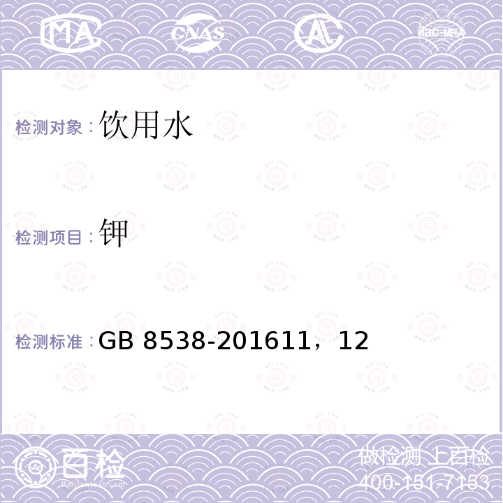 钾 GB 8538-201611，1  2