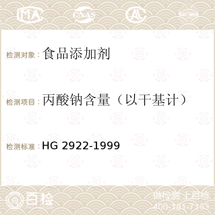 丙酸钠含量（以干基计） HG 2922-1999 食品添加剂  丙酸钠