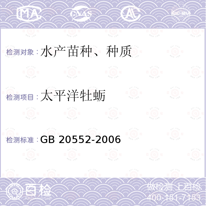 太平洋牡蛎 GB/T 20552-2006 【强改推】太平洋牡蛎
