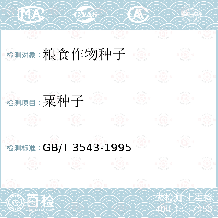 粟种子 GB/T 3543-1995  