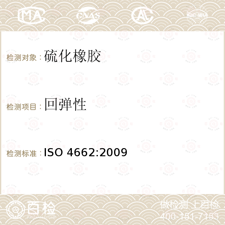 回弹性 回弹性 ISO 4662:2009