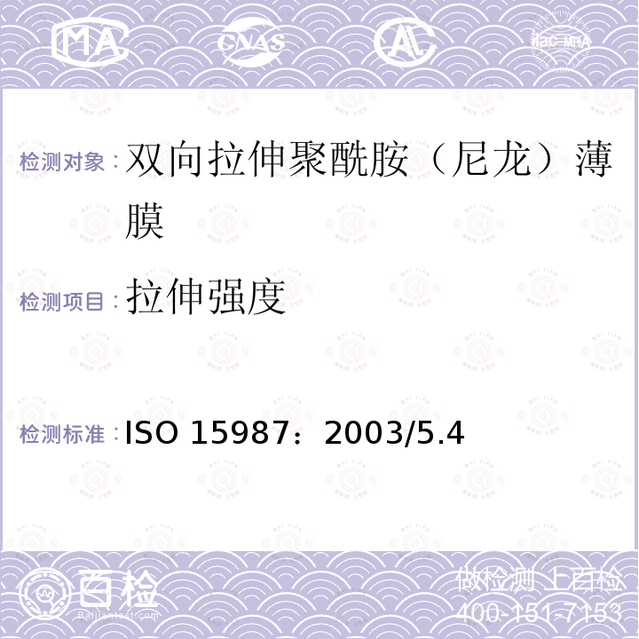 拉伸强度 拉伸强度 ISO 15987：2003/5.4