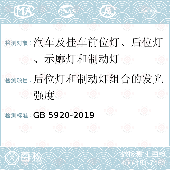 后位灯和制动灯组合的发光强度 GB 5920-2019 汽车及挂车前位灯、后位灯、示廓灯和制动灯配光性能