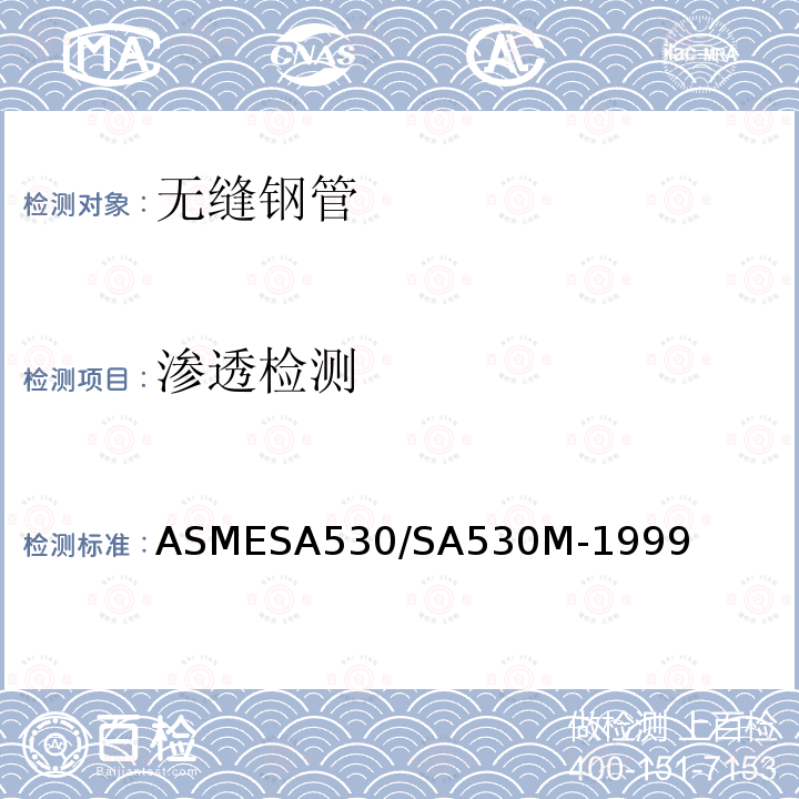 渗透检测 ASMESA 530/SA 530  ASMESA530/SA530M-1999