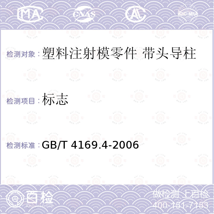 标志 GB/T 4169.4-2006 塑料注射模零件 第4部分:带头导柱