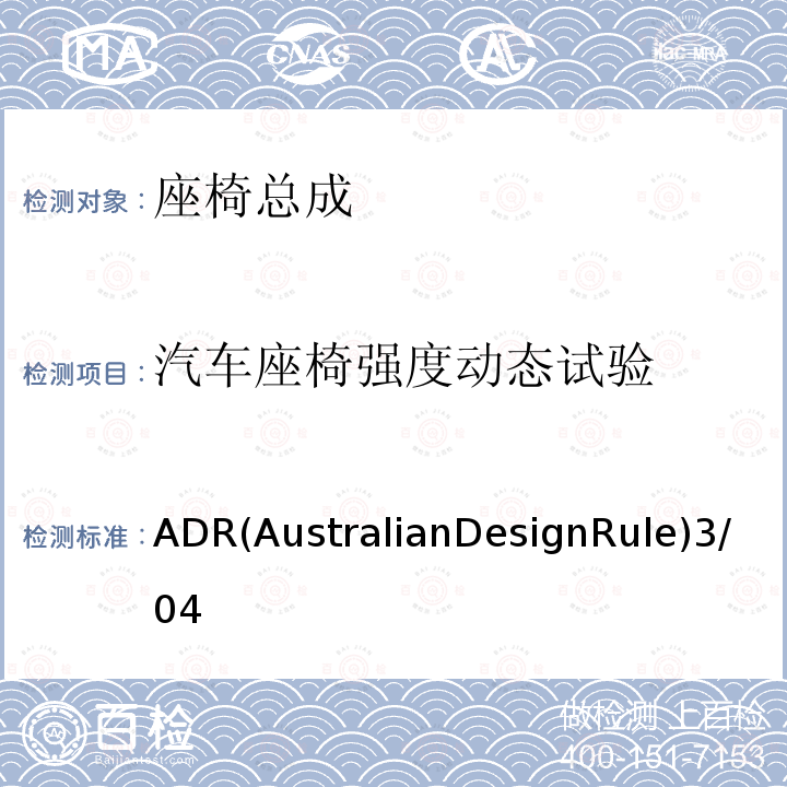 汽车座椅强度动态试验 汽车座椅强度动态试验 ADR(AustralianDesignRule)3/04