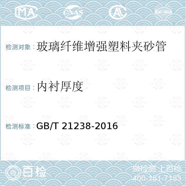 内衬厚度 GB/T 21238-2016 玻璃纤维增强塑料夹砂管