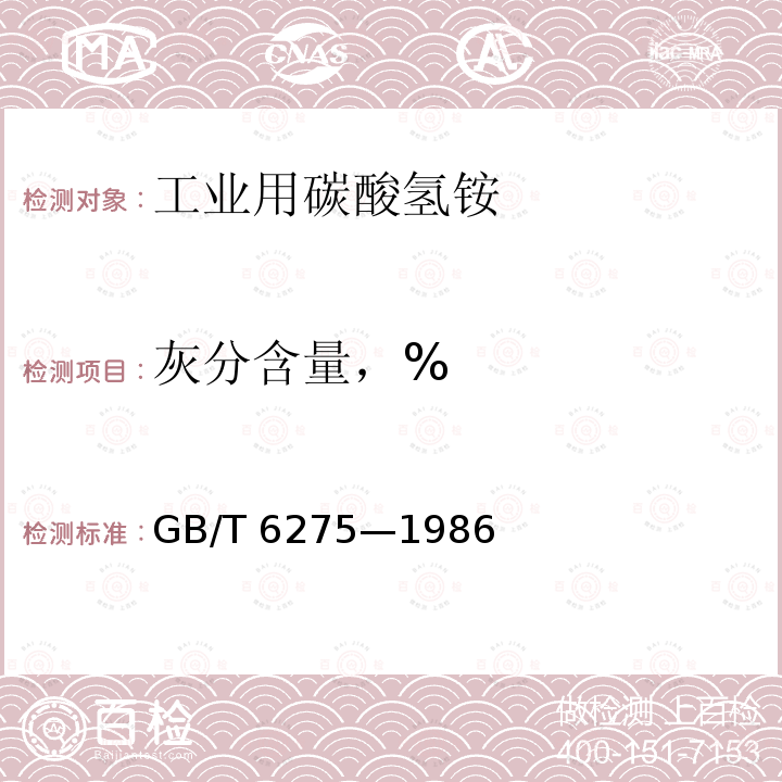 灰分含量，% GB/T 6275-1986 工业用碳酸氢铵