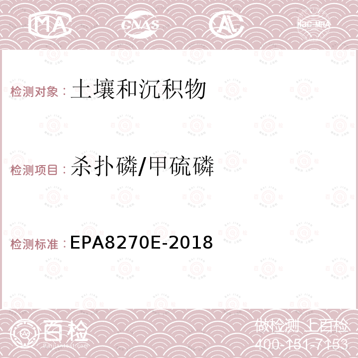 杀扑磷/甲硫磷 EPA 8270E  EPA8270E-2018
