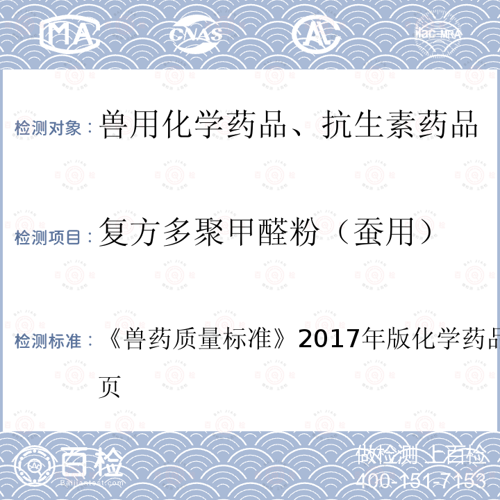 复方多聚甲醛粉（蚕用） 兽药质量标准  《》2017年版化学药品卷第153～154页