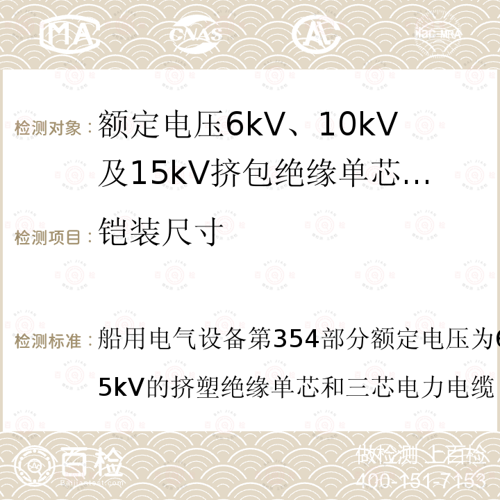 铠装尺寸 船用电气设备第354部分额定电压为6kV、10kV和15kV的挤塑绝缘单芯和三芯电力电缆  