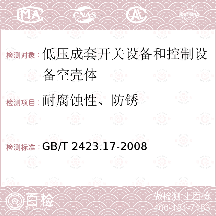 耐腐蚀性、防锈 耐腐蚀性、防锈 GB/T 2423.17-2008