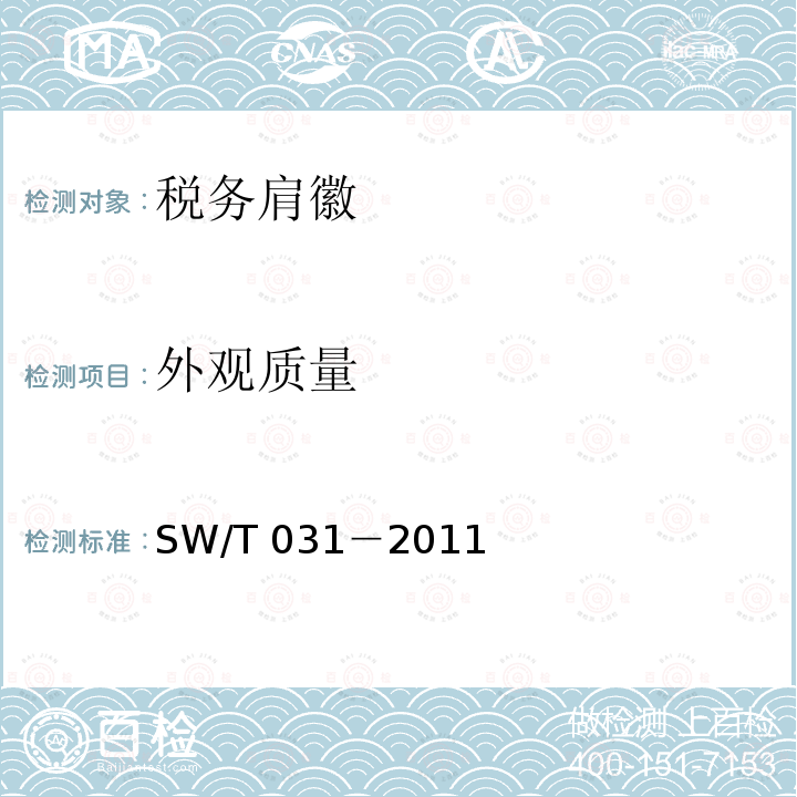 外观质量 SW/T 031-2011  SW/T 031－2011