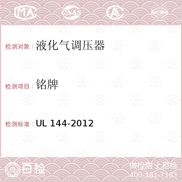 铭牌 UL 144  -2012