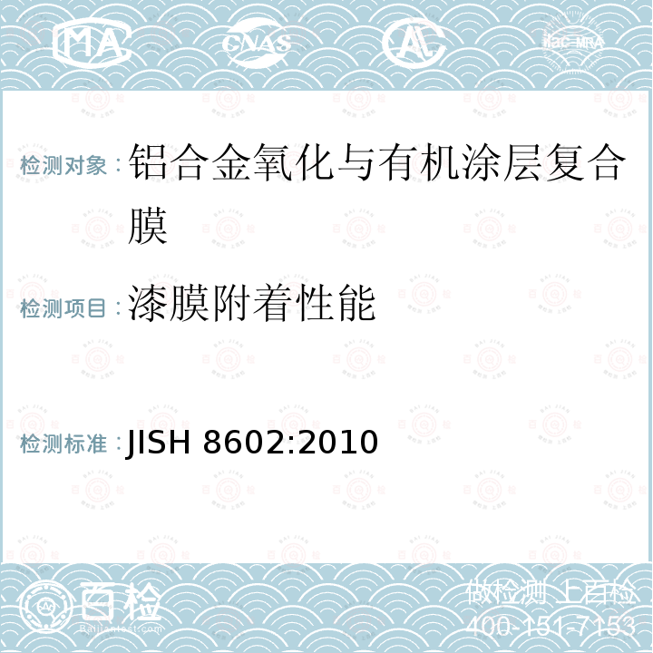 漆膜附着性能 漆膜附着性能 JISH 8602:2010