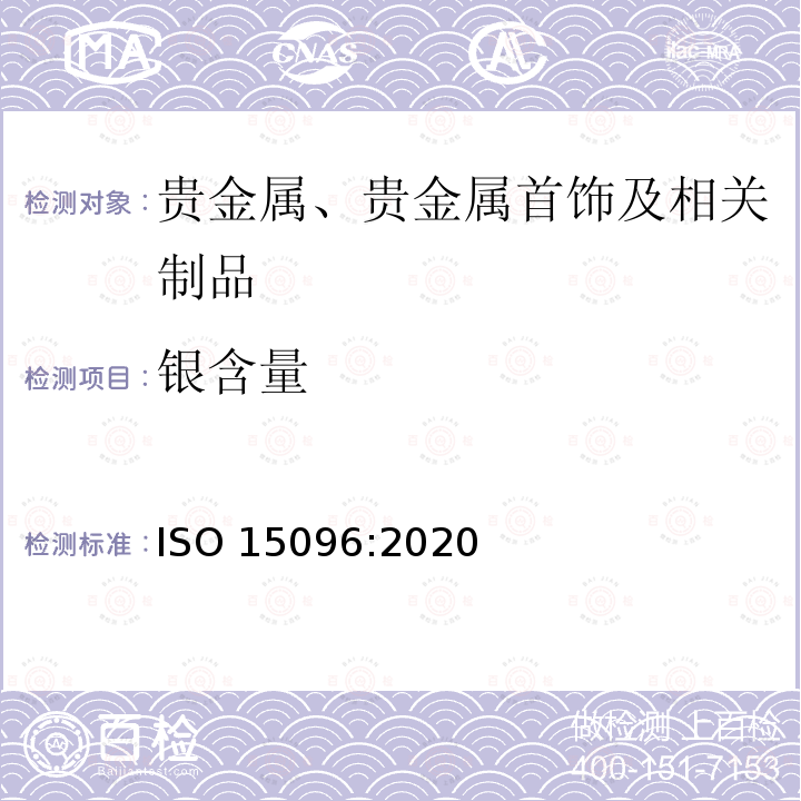 银含量 银含量 ISO 15096:2020