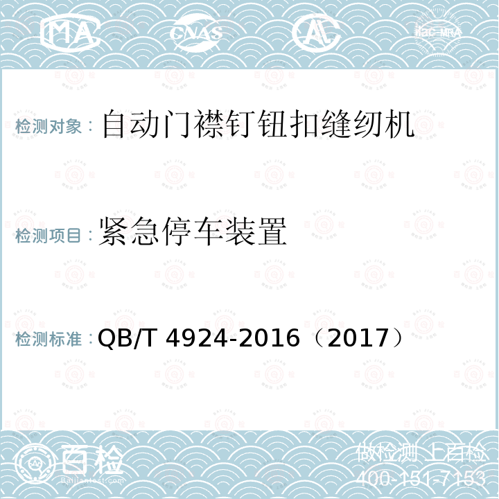 紧急停车装置 QB/T 4924-2016 工业用缝纫机 自动门襟钉钮扣缝纫单元