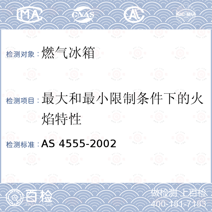 最大和最小限制条件下的火焰特性 AS 4555-2002  