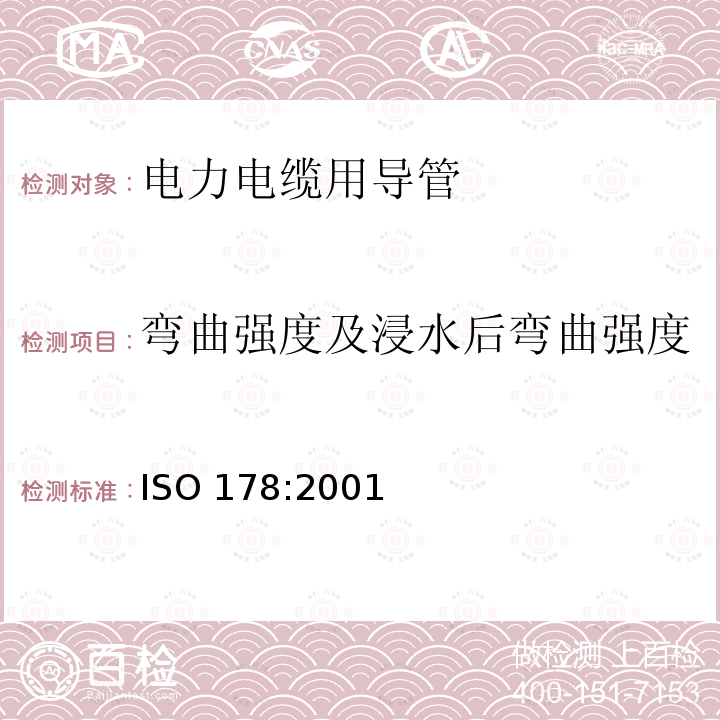 弯曲强度及浸水后弯曲强度 ISO 178:2001  
