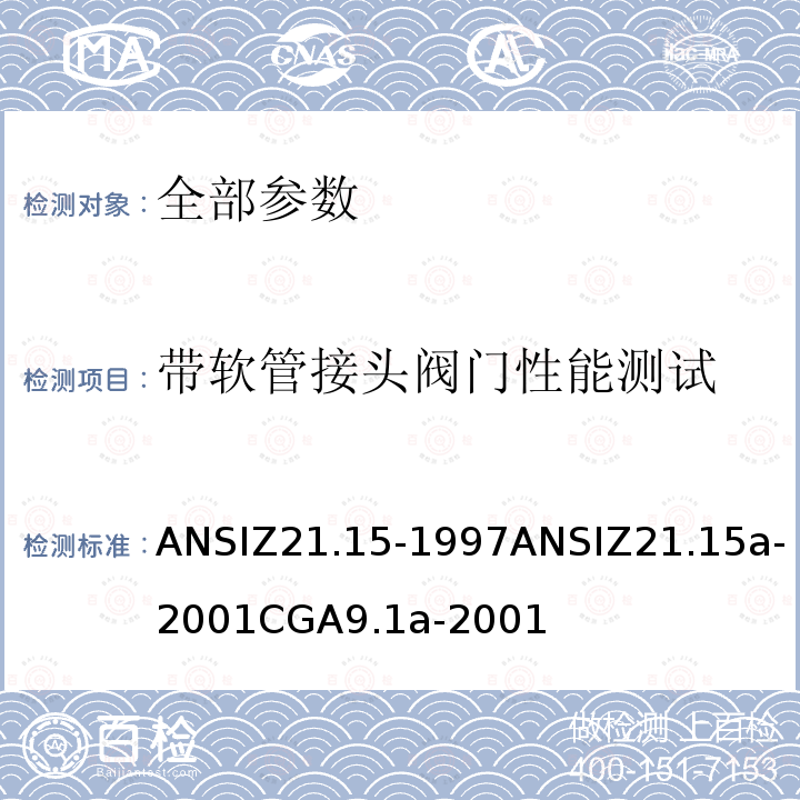 带软管接头阀门性能测试 ANSIZ 21.15-19  ANSIZ21.15-1997ANSIZ21.15a-2001CGA9.1a-2001