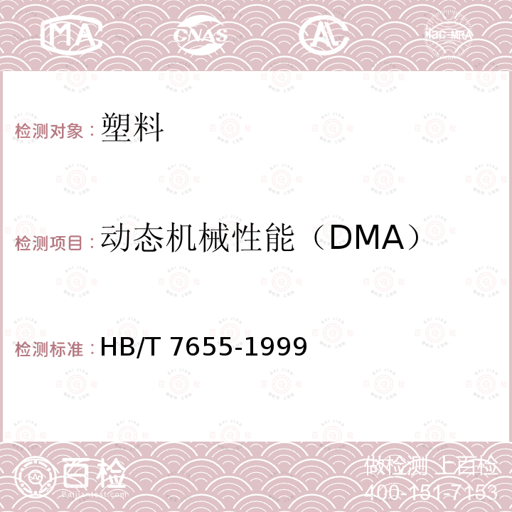 动态机械性能（DMA） 动态机械性能（DMA） HB/T 7655-1999