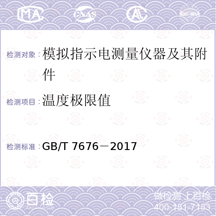 温度极限值 GB/T 7676-2017  GB/T 7676－2017
