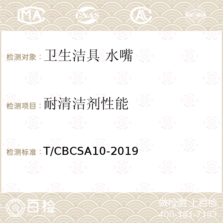 耐清洁剂性能 耐清洁剂性能 T/CBCSA10-2019
