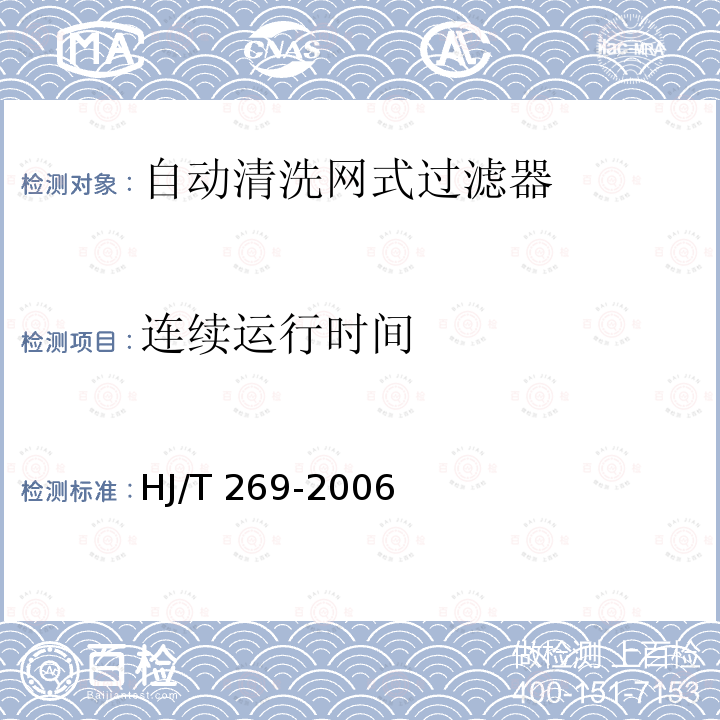 连续运行时间 HJ/T 269-2006 环境保护产品技术要求 自动清洗网式过滤器