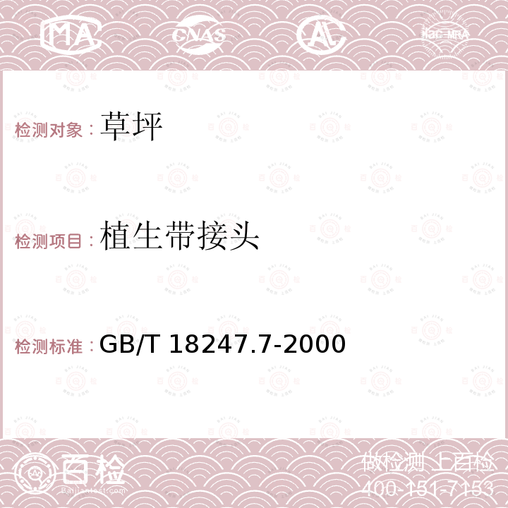植生带接头 GB/T 18247.7-2000 主要花卉产品等级 第7部分:草坪