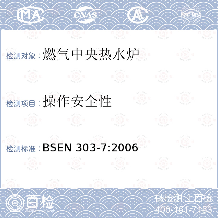 操作安全性 BS EN 303-7-2006  BSEN 303-7:2006