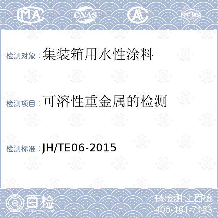 可溶性重金属的检测 可溶性重金属的检测 JH/TE06-2015