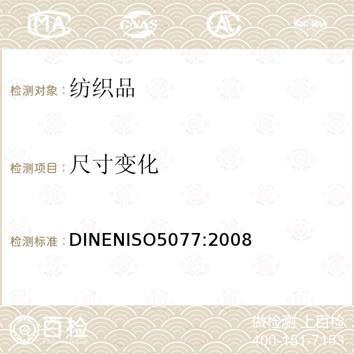 尺寸变化 尺寸变化 DINENISO5077:2008