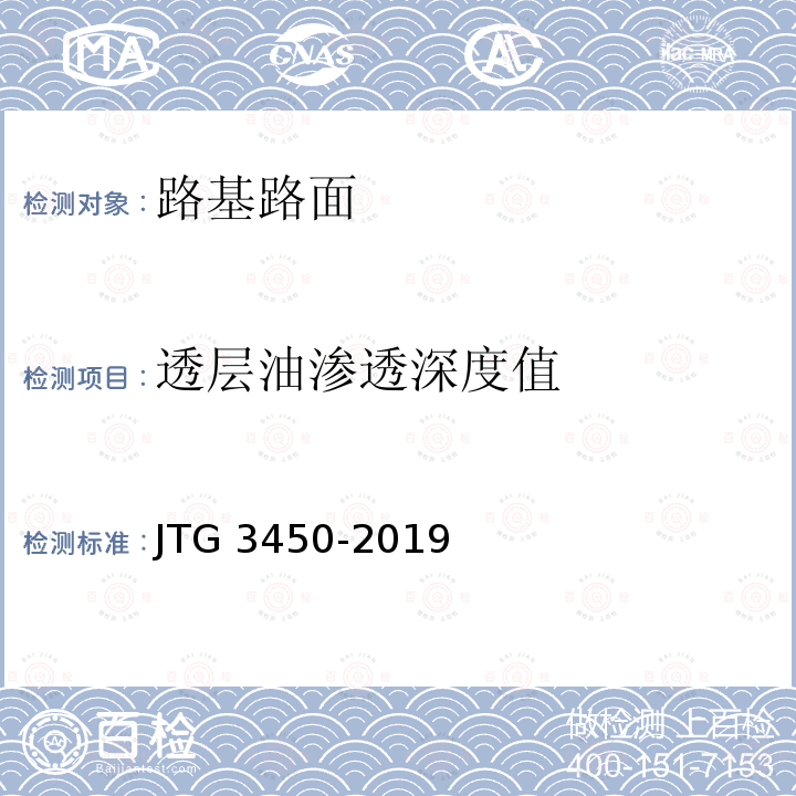 透层油渗透深度值 JTG 3450-2019 公路路基路面现场测试规程