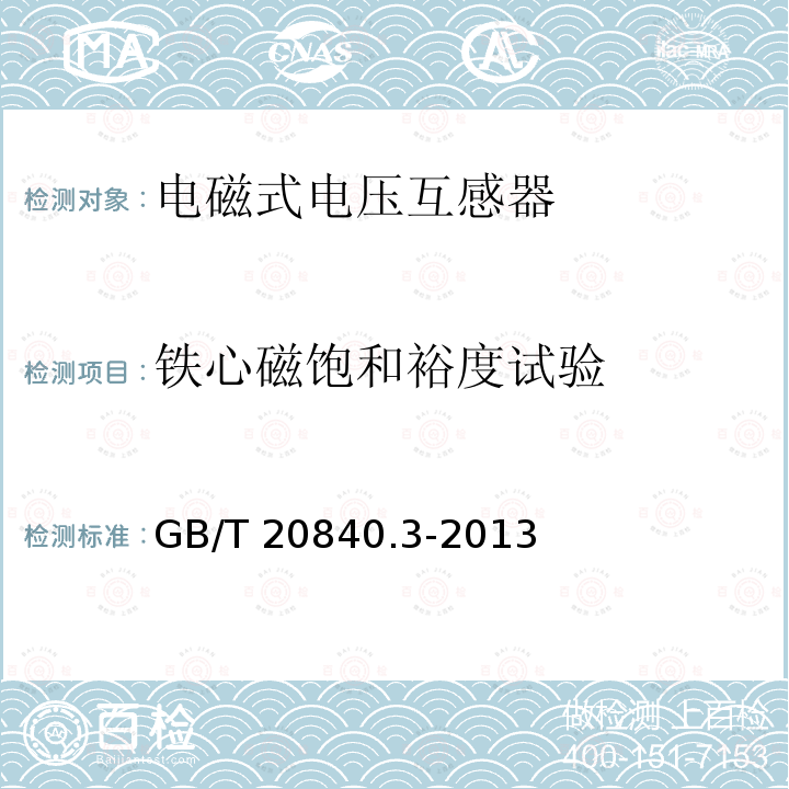 铁心磁饱和裕度试验 GB/T 20840.3-2013 【强改推】互感器 第3部分:电磁式电压互感器的补充技术要求