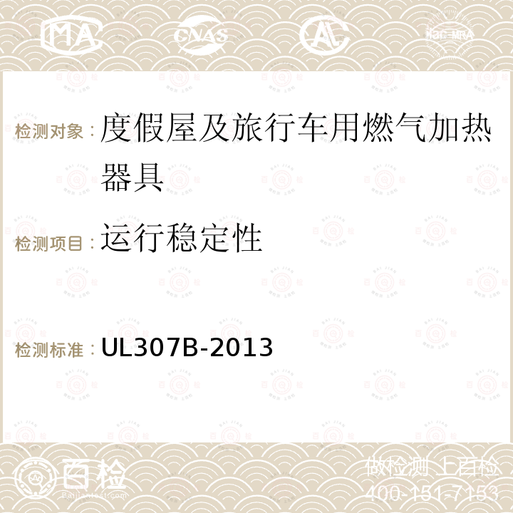 运行稳定性 UL 307  UL307B-2013