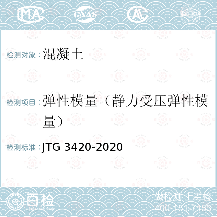 弹性模量（静力受压弹性模量） JTG 3420-2020 公路工程水泥及水泥混凝土试验规程
