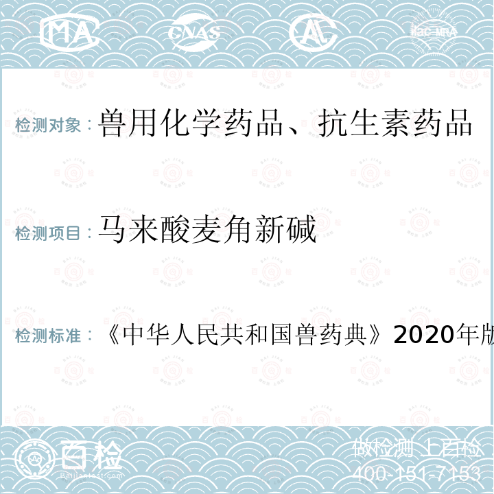 马来酸麦角新碱 中华人民共和国兽药典  《》2020年版一部第25～26页