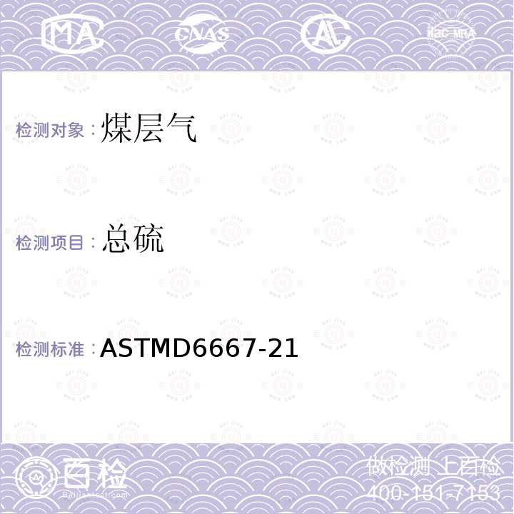 总硫 总硫 ASTMD6667-21