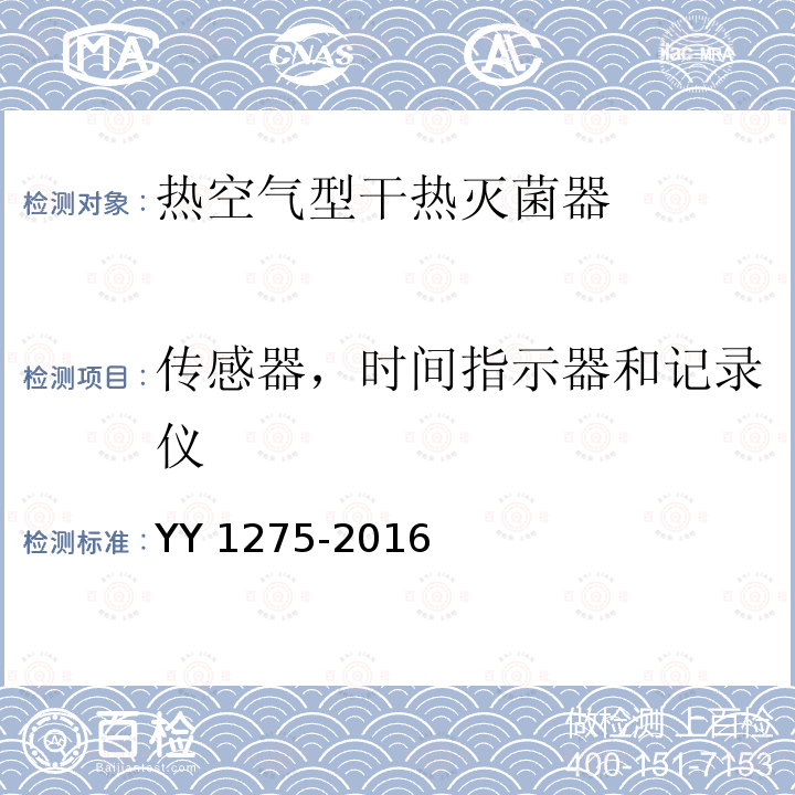 传感器，时间指示器和记录仪 YY 1275-2016 热空气型干热灭菌器