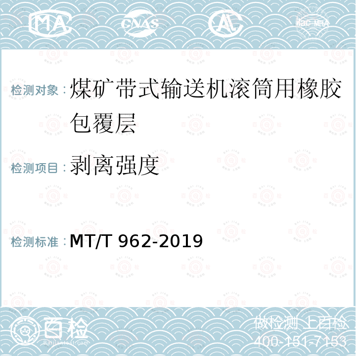 剥离强度 MT/T 962-2019 煤矿带式输送机滚筒用包覆层
