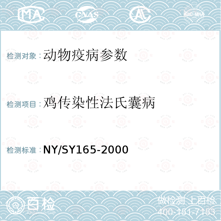 鸡传染性法氏囊病 SY 165-200  NY/SY165-2000
