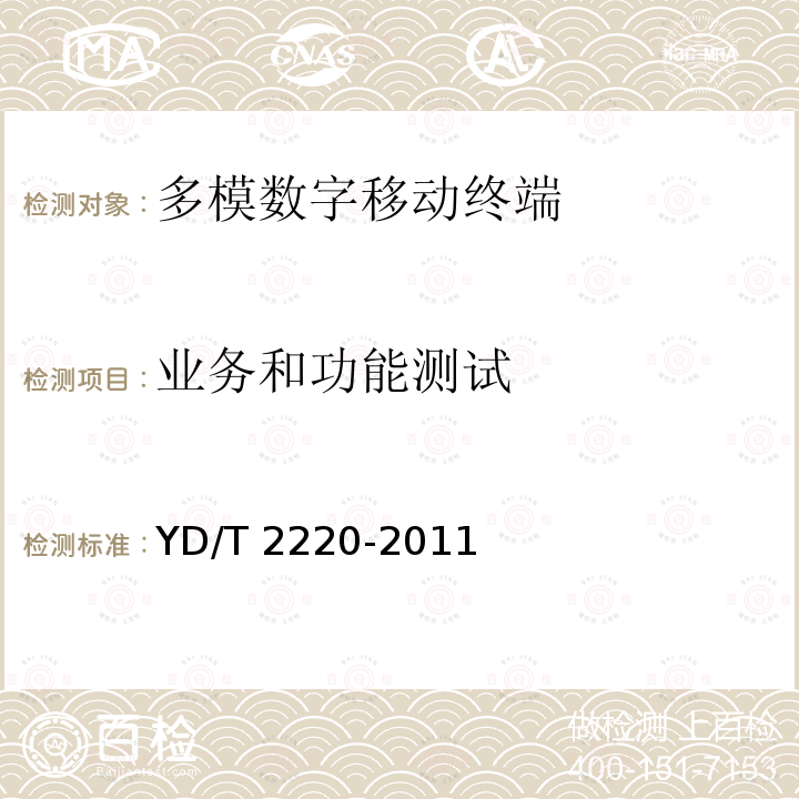 业务和功能测试 YD/T 2220-2011 WCDMA/GSM(GPRS)双模数字移动通信终端技术要求和测试方法(第四阶段)