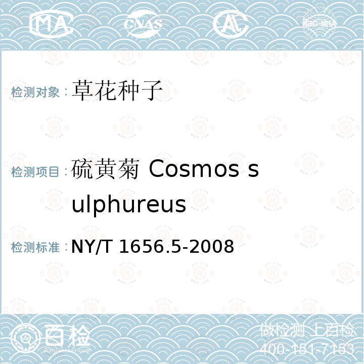 硫黄菊 Cosmos sulphureus NY/T 1656.5-2008 花卉检验技术规范 第5部分:花卉种子检验