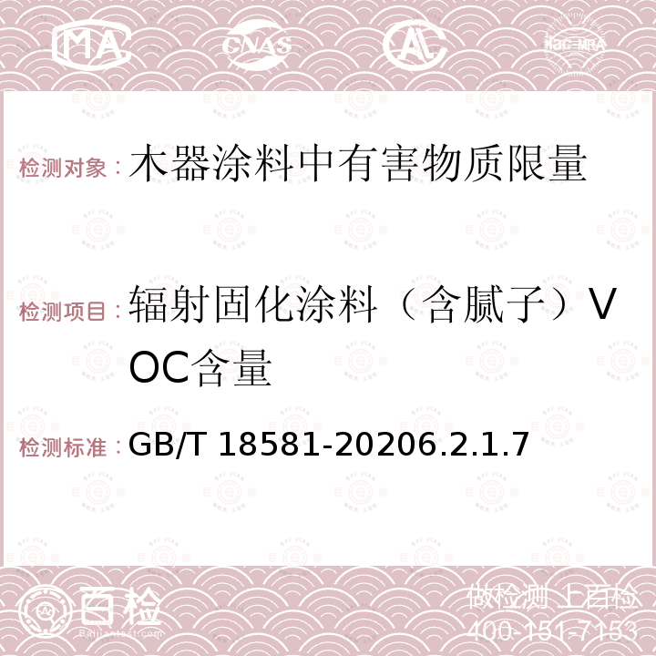辐射固化涂料（含腻子）VOC含量 辐射固化涂料（含腻子）VOC含量 GB/T 18581-20206.2.1.7