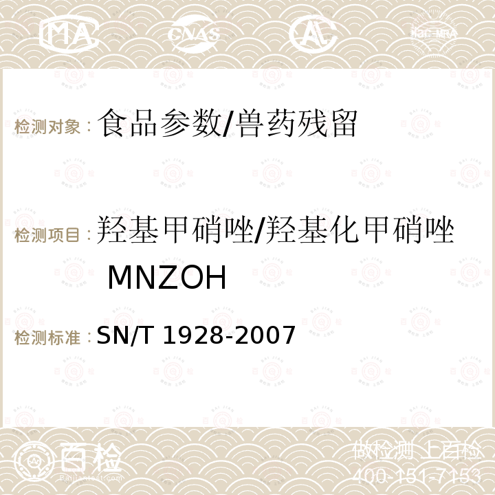 羟基甲硝唑/羟基化甲硝唑 MNZOH SN/T 1928-2007 进出口动物源性食品中硝基咪唑残留量检测方法 液相色谱－质谱/质谱法