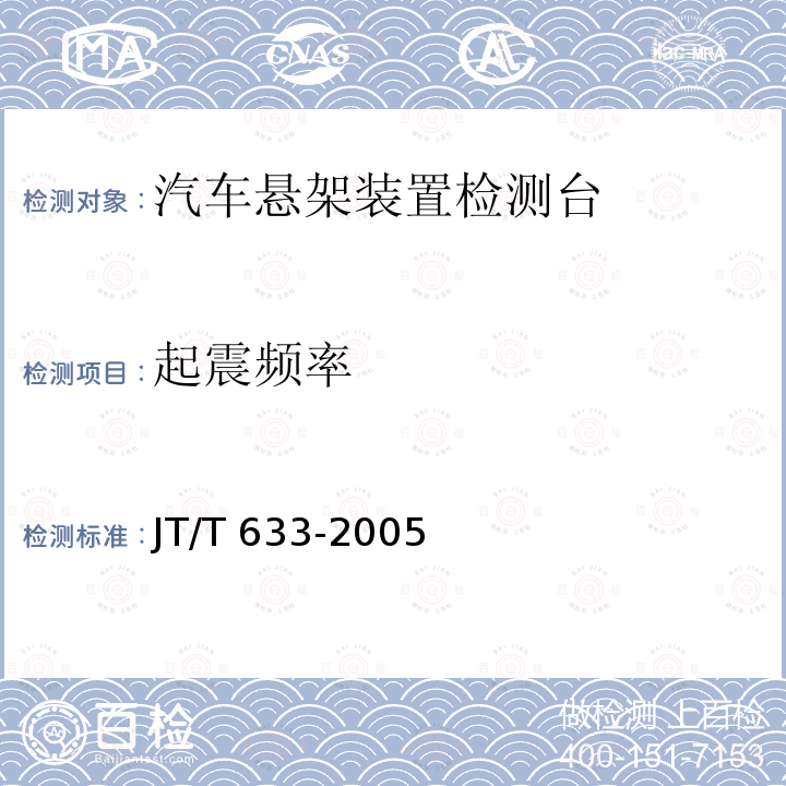 起震频率 JT/T 633-2005 汽车悬架转向系间隙检查仪