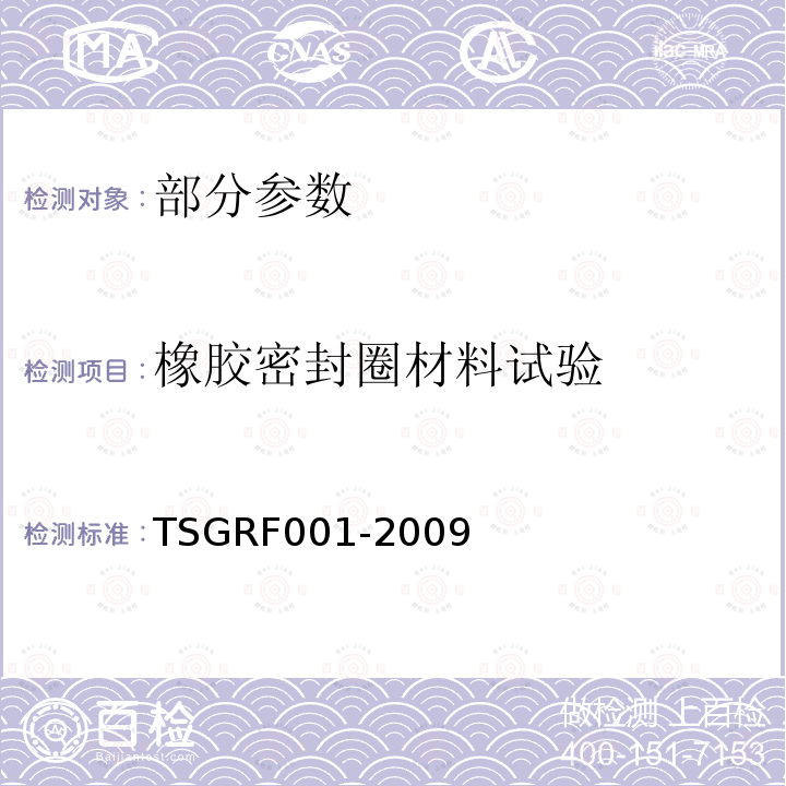 橡胶密封圈材料试验 TSG RF001-2009 气瓶附件安全技术监察规程