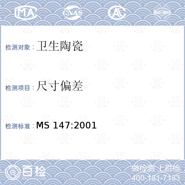 尺寸偏差 MS 147:2001  