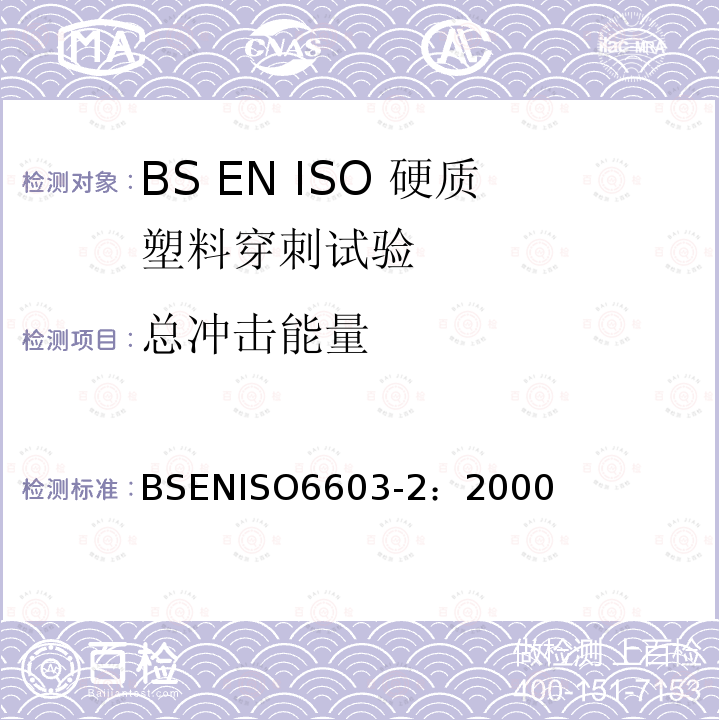 总冲击能量 ISO 6603-2:2000  BSENISO6603-2：2000