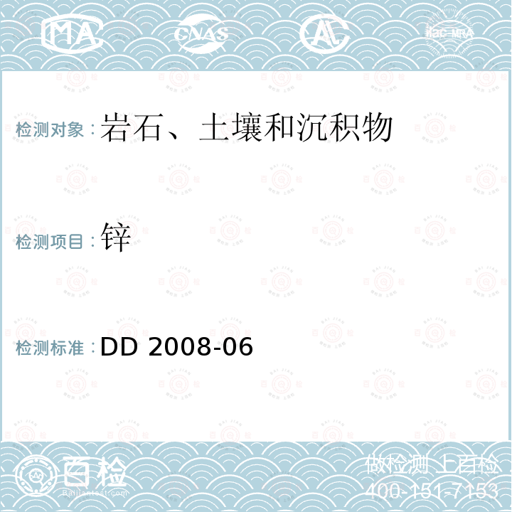 锌 DD 2008-06  